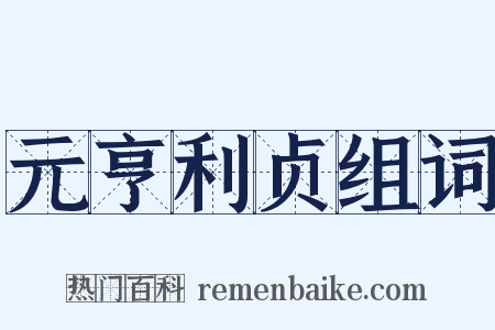 元亨利贞组词是什么意思的图片